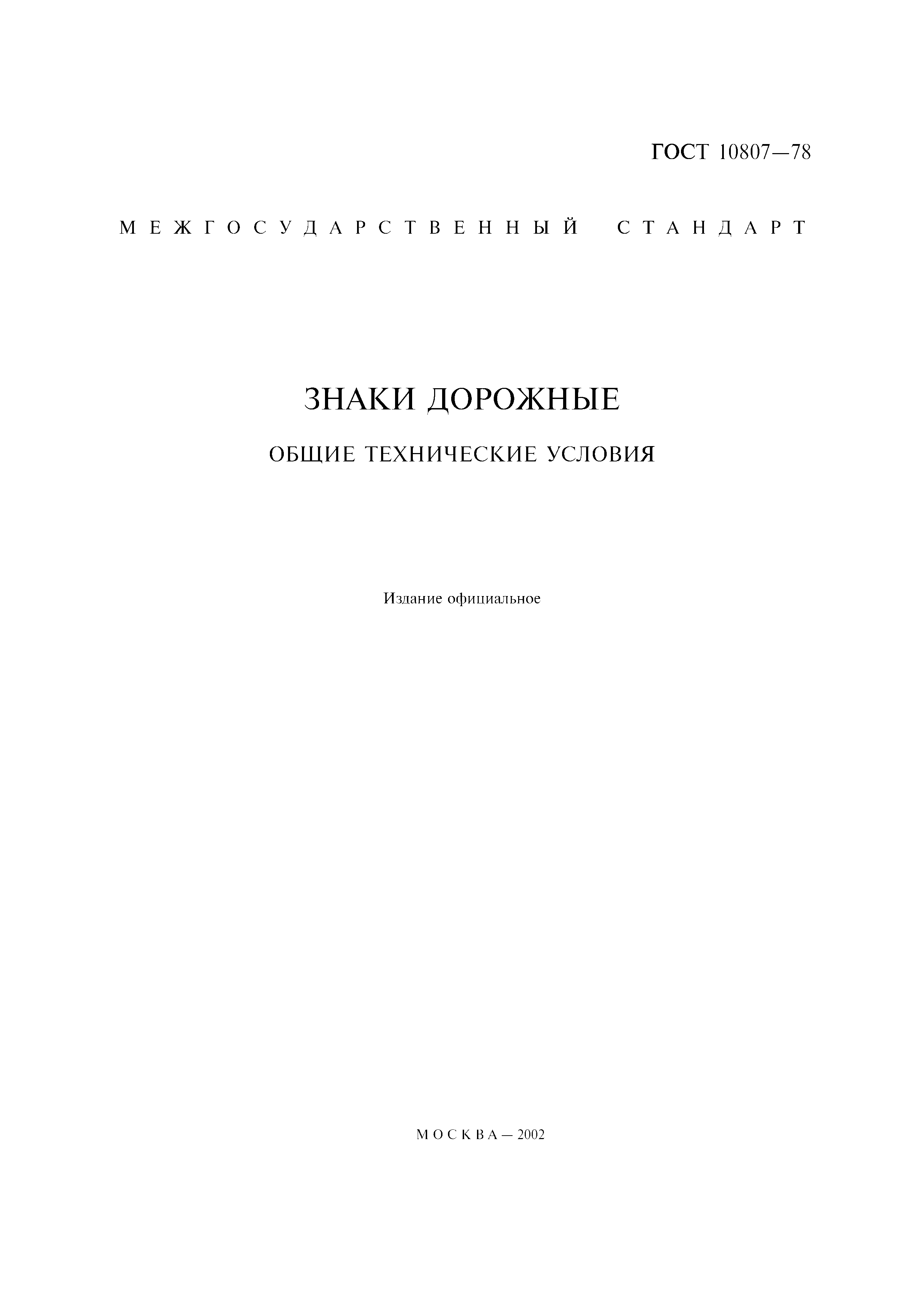 Страница 2 ГОСТ 10807-78