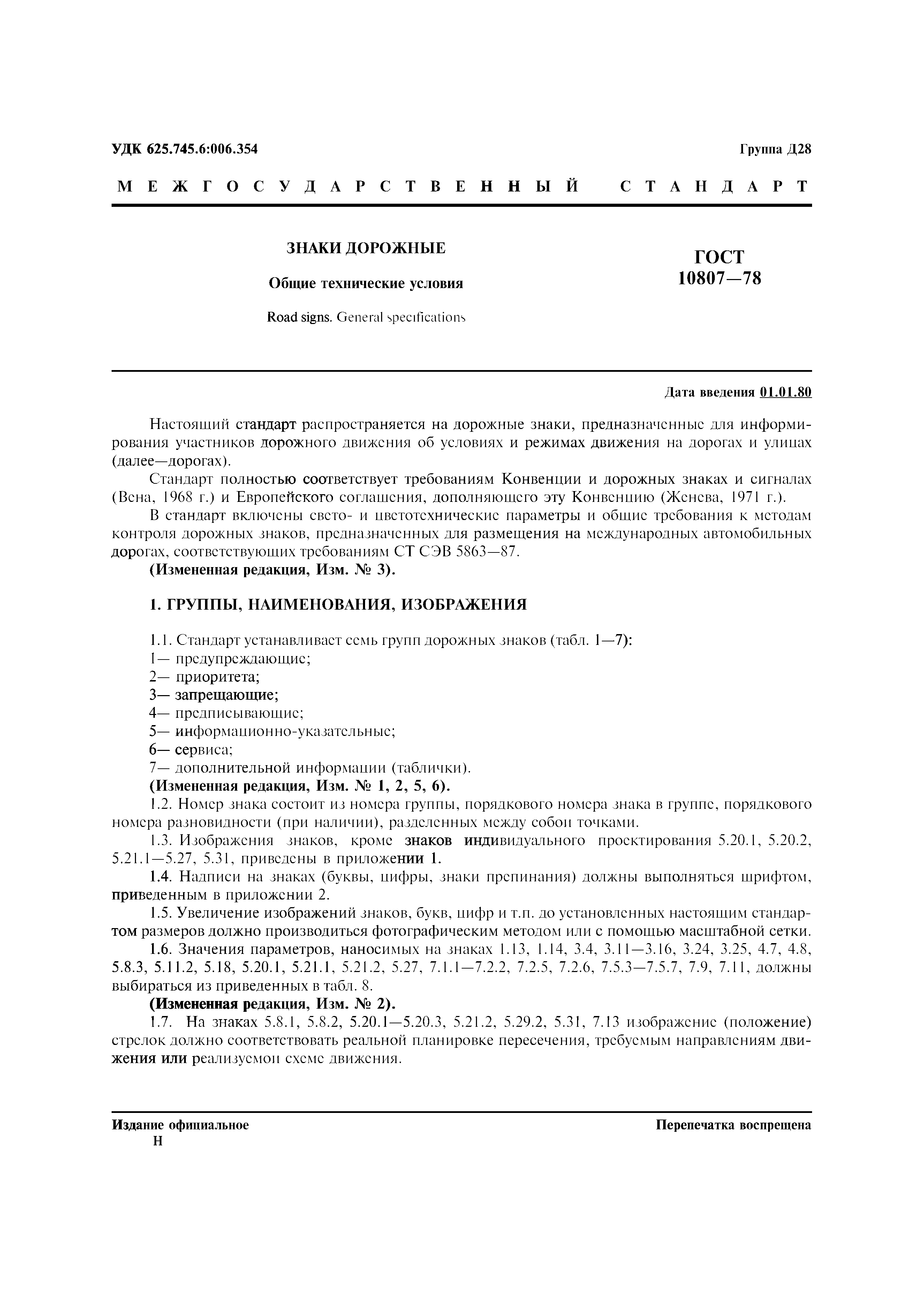 Страница 4 ГОСТ 10807-78