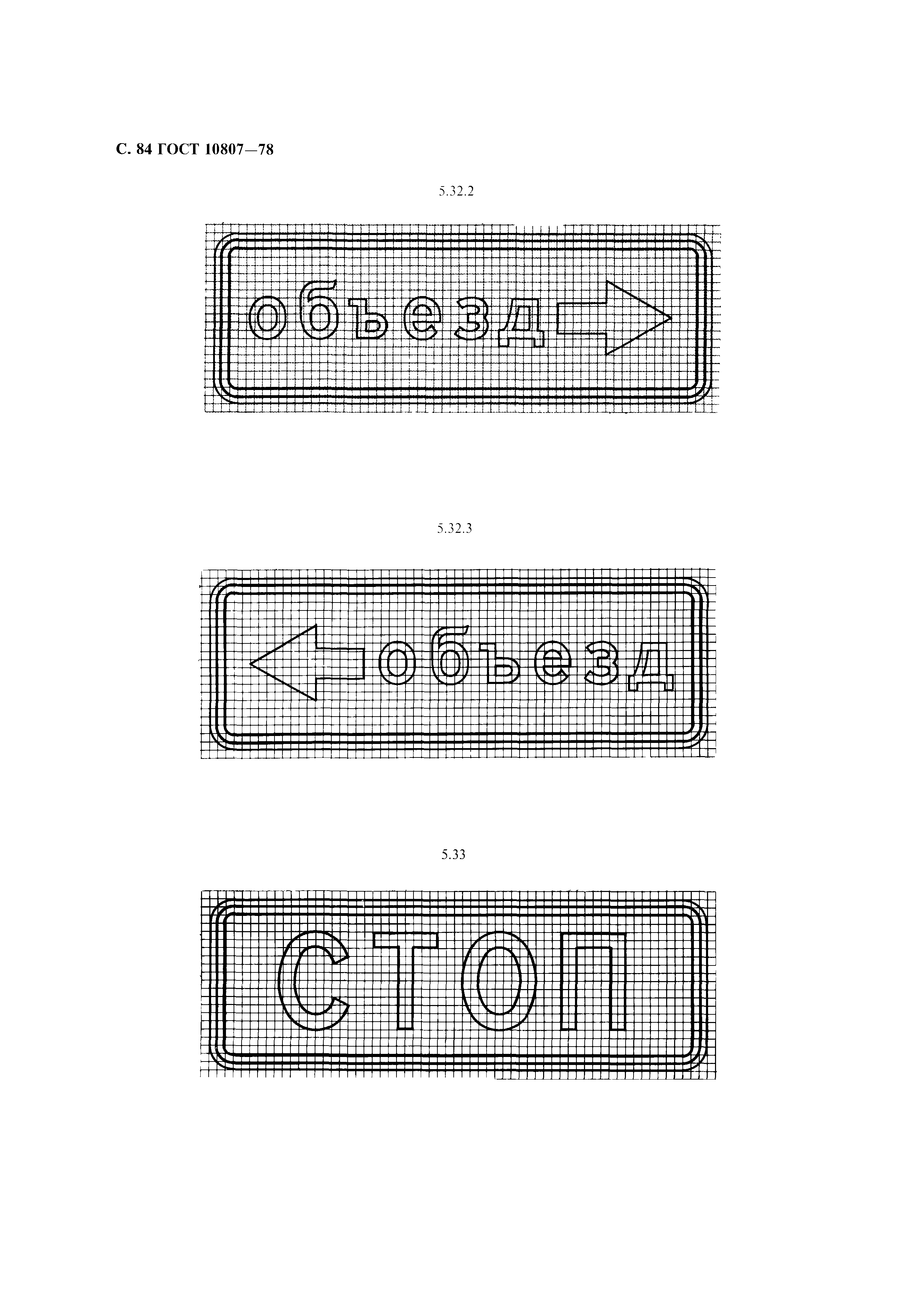 Страница 87 ГОСТ 10807-78