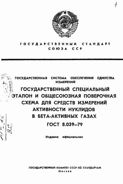 Страница 1 ГОСТ 8.039-79