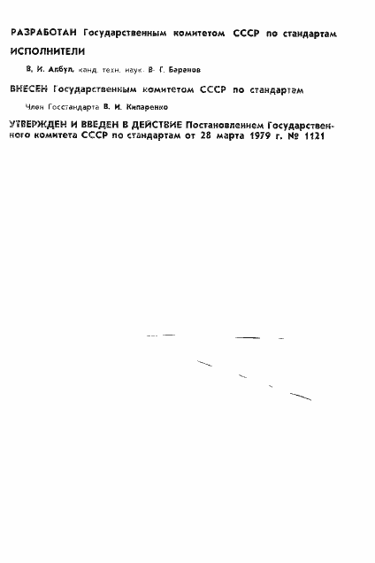 Страница 2 ГОСТ 8.039-79