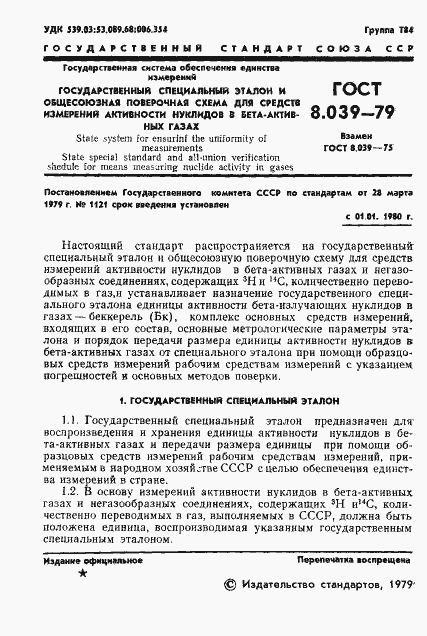 Страница 3 ГОСТ 8.039-79