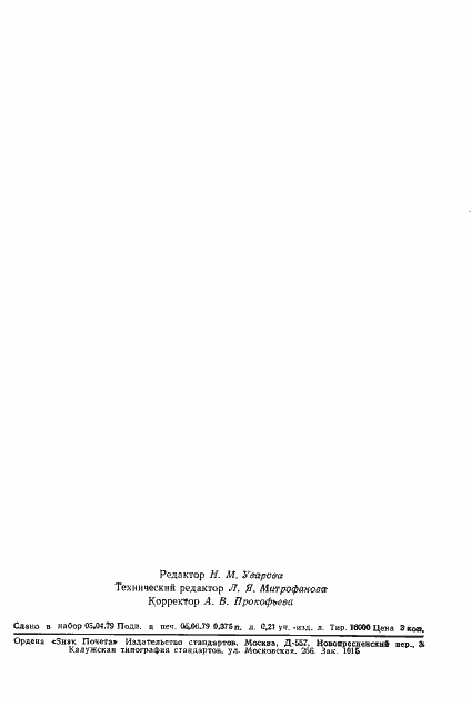 Страница 7 ГОСТ 8.039-79