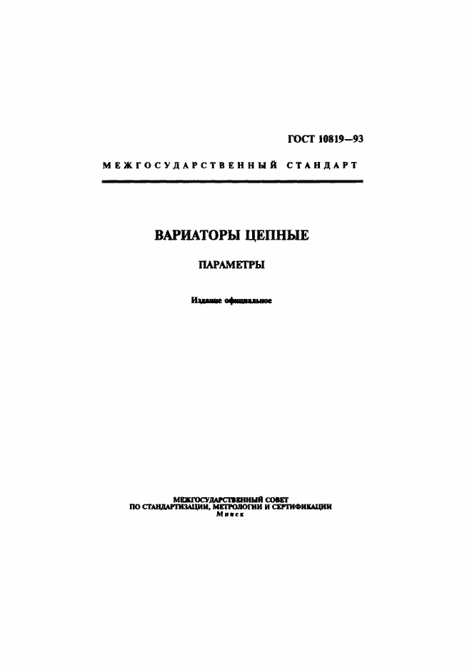 Страница 1 ГОСТ 10819-93