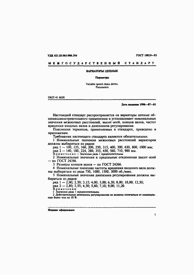 Страница 3 ГОСТ 10819-93