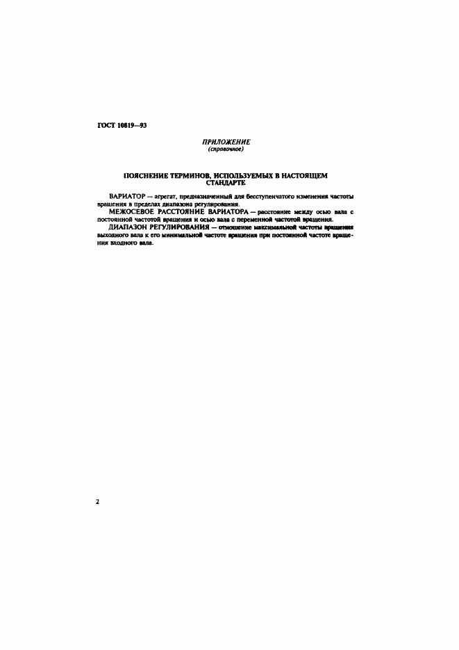 Страница 4 ГОСТ 10819-93