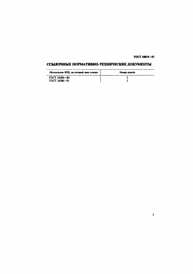Страница 5 ГОСТ 10819-93