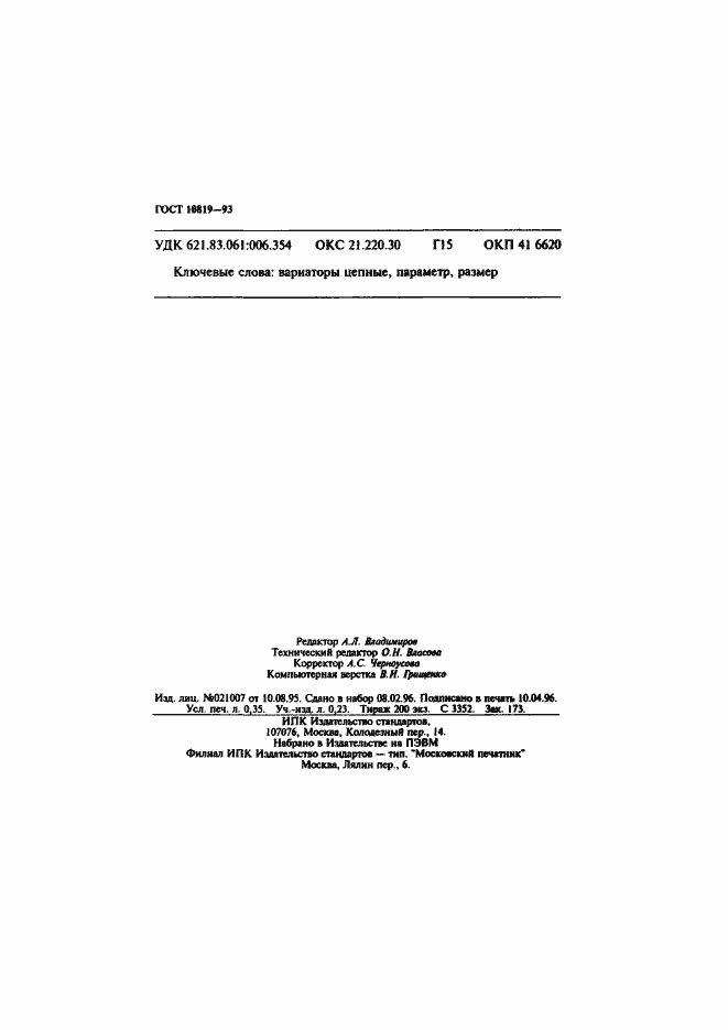 Страница 6 ГОСТ 10819-93