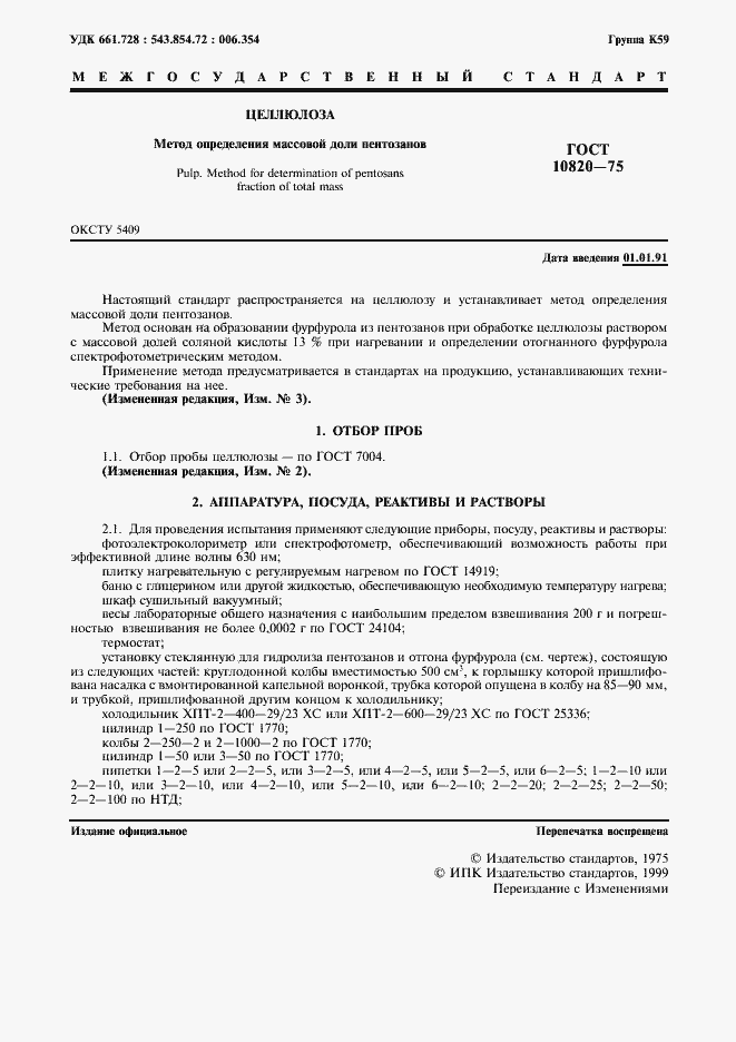 Страница 2 ГОСТ 10820-75