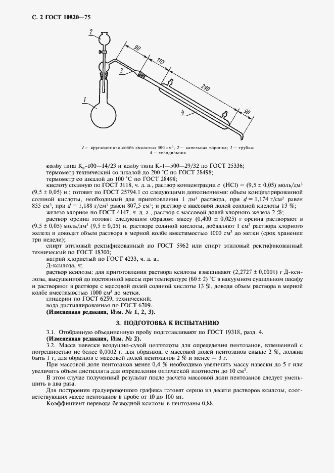 Страница 3 ГОСТ 10820-75