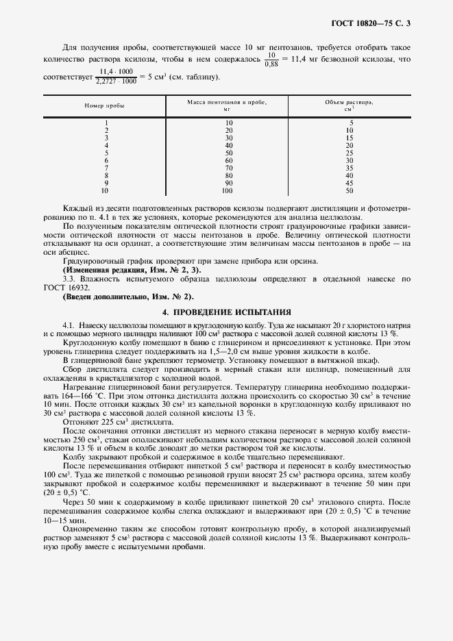 Страница 4 ГОСТ 10820-75