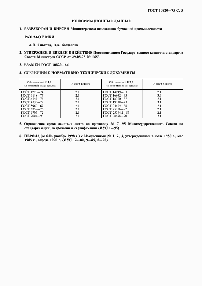 Страница 6 ГОСТ 10820-75