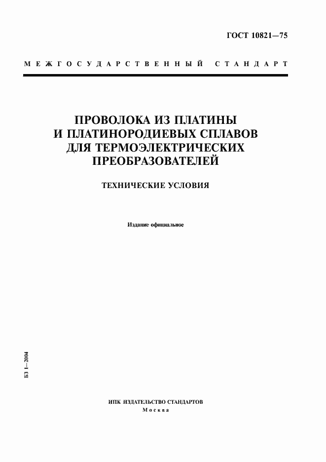 Страница 1 ГОСТ 10821-75