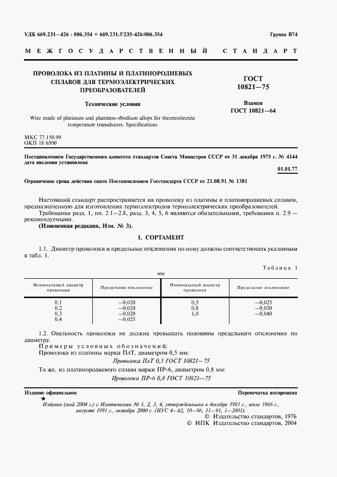 Страница 3 ГОСТ 10821-75