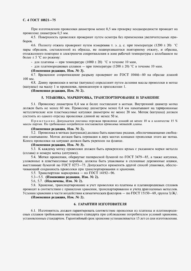 Страница 6 ГОСТ 10821-75