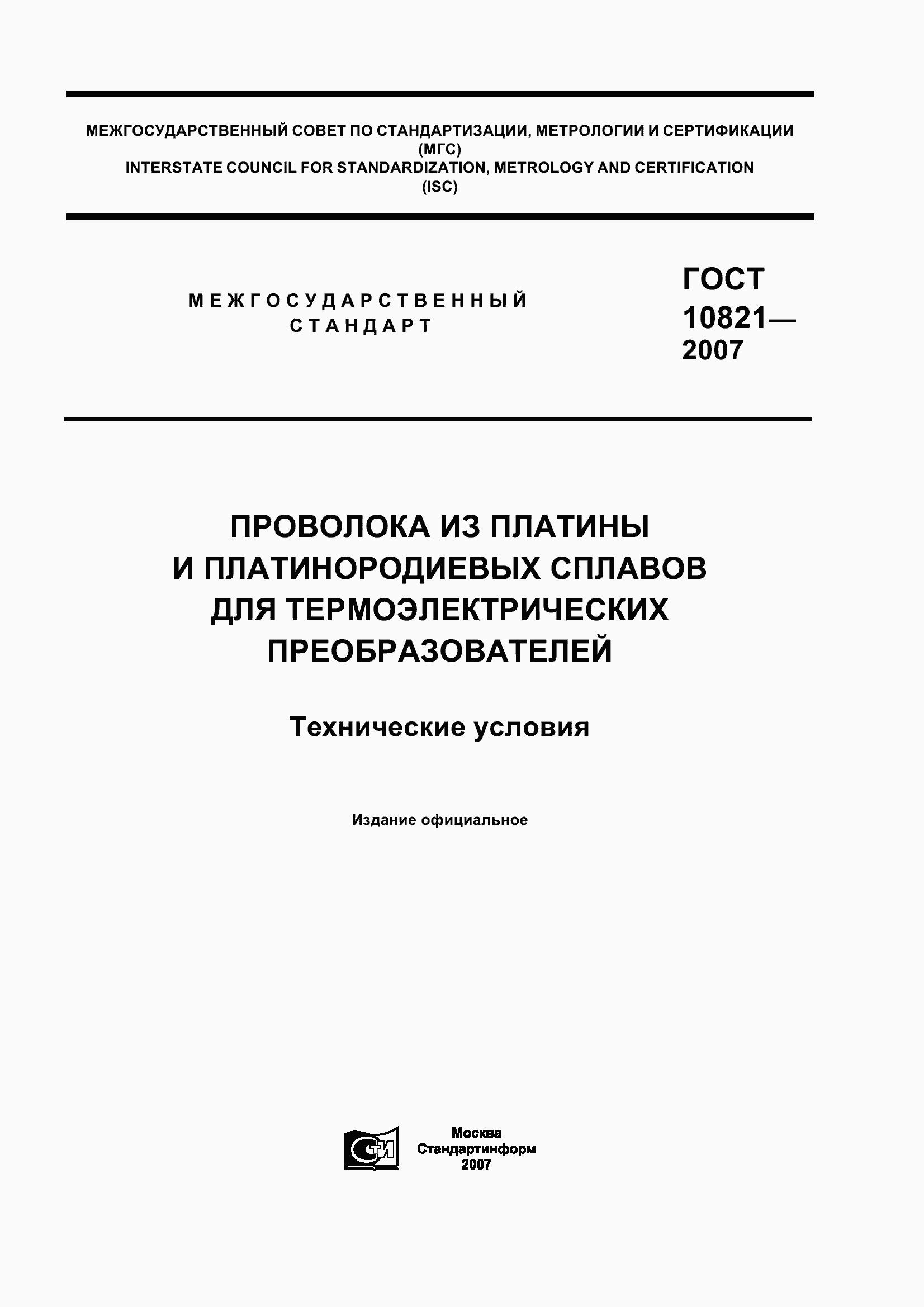 Страница 1 ГОСТ 10821-2007