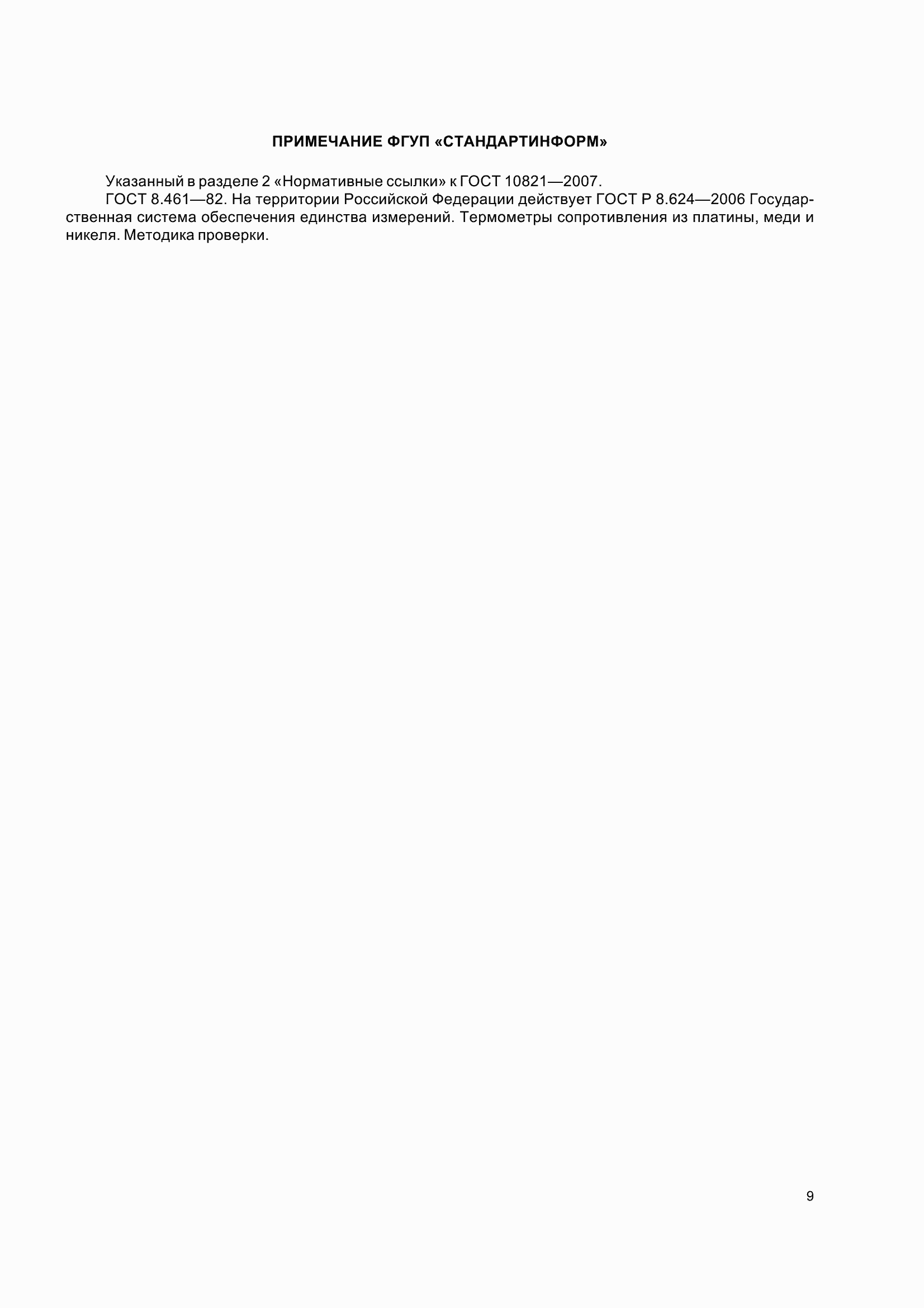 Страница 12 ГОСТ 10821-2007