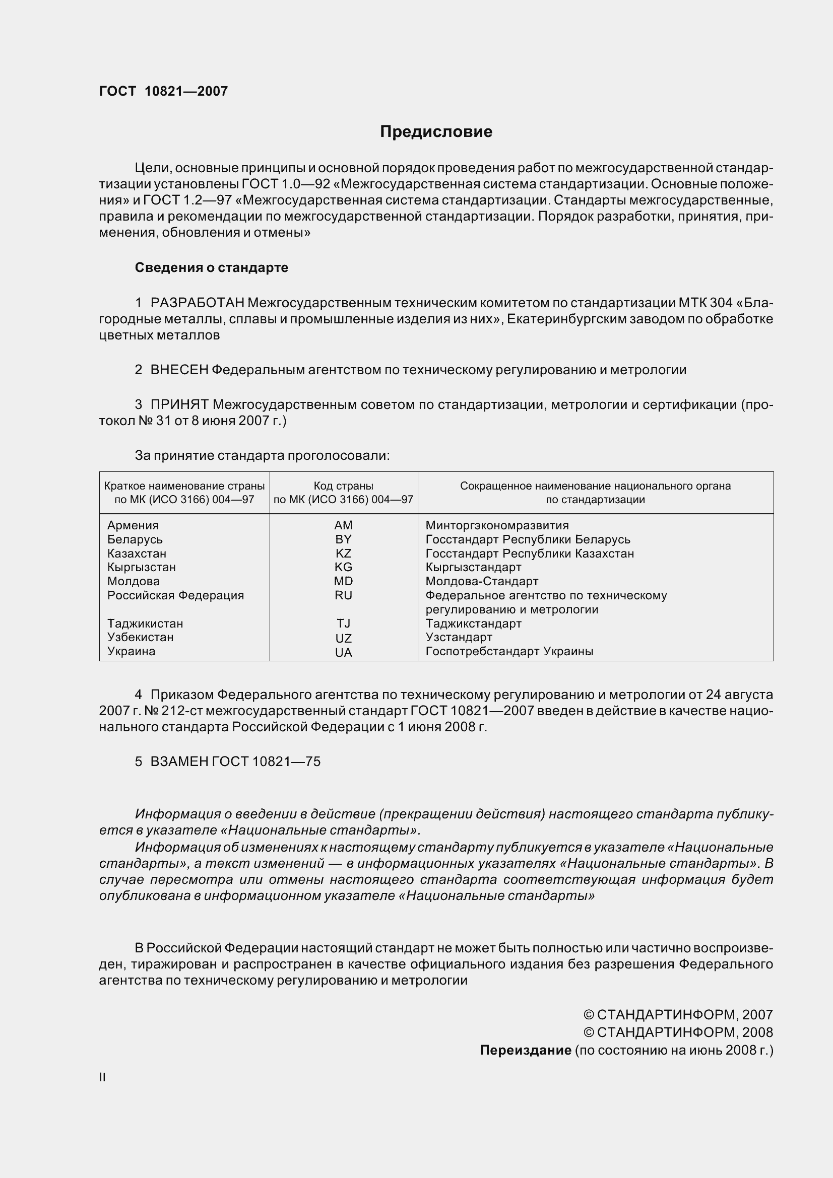 Страница 2 ГОСТ 10821-2007