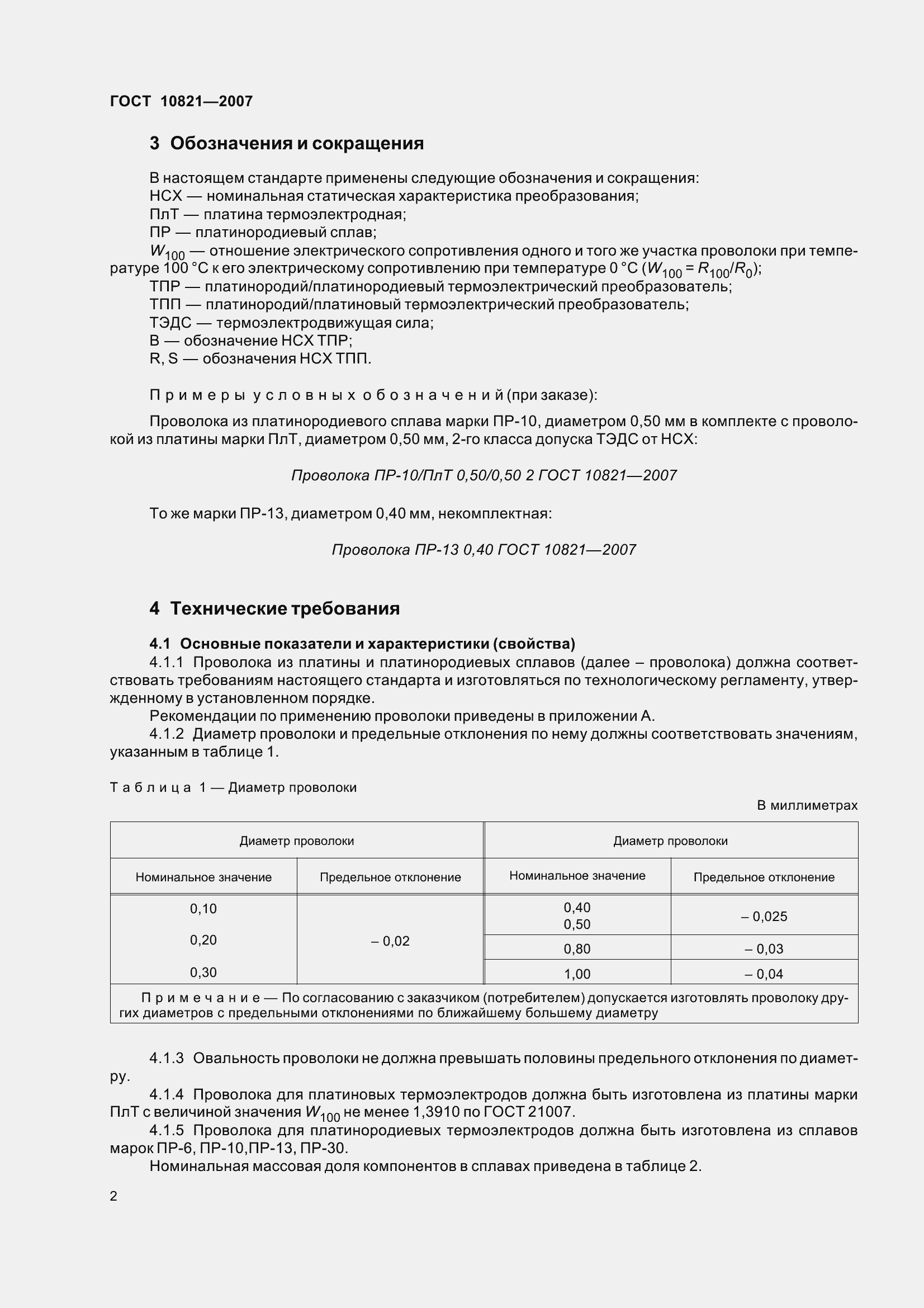 Страница 5 ГОСТ 10821-2007
