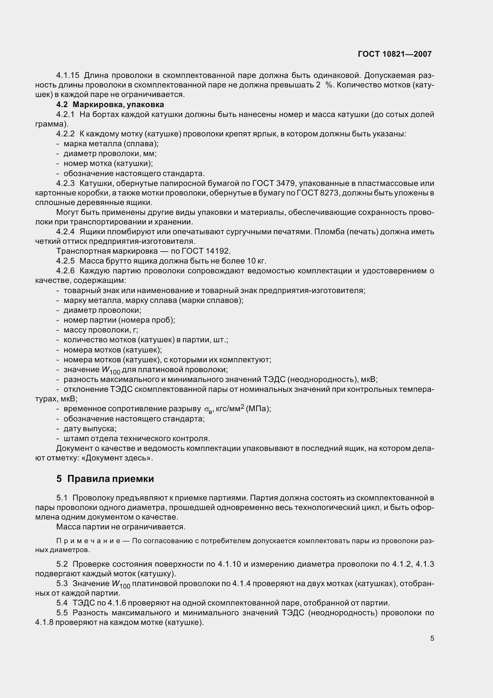 Страница 8 ГОСТ 10821-2007