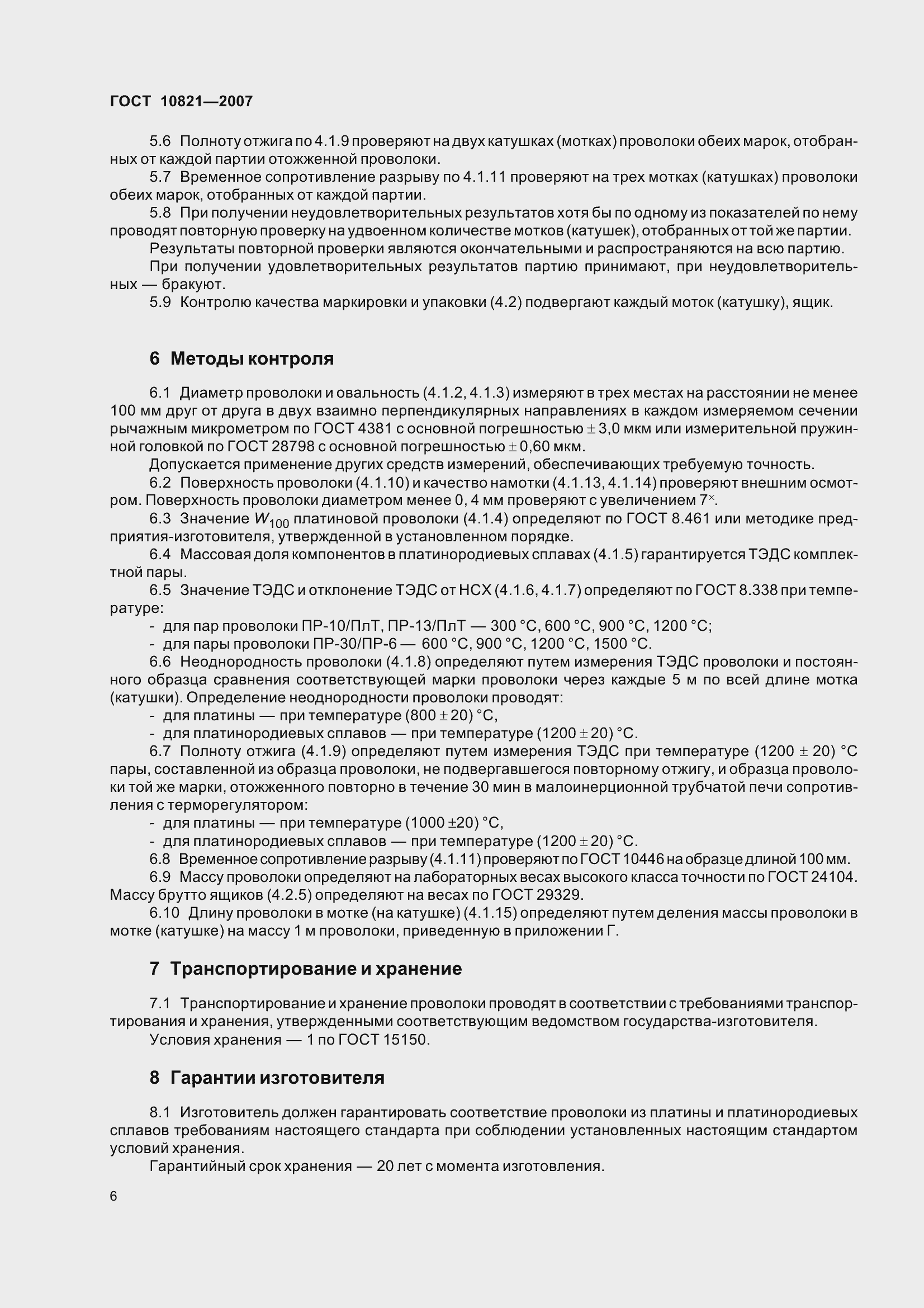 Страница 9 ГОСТ 10821-2007