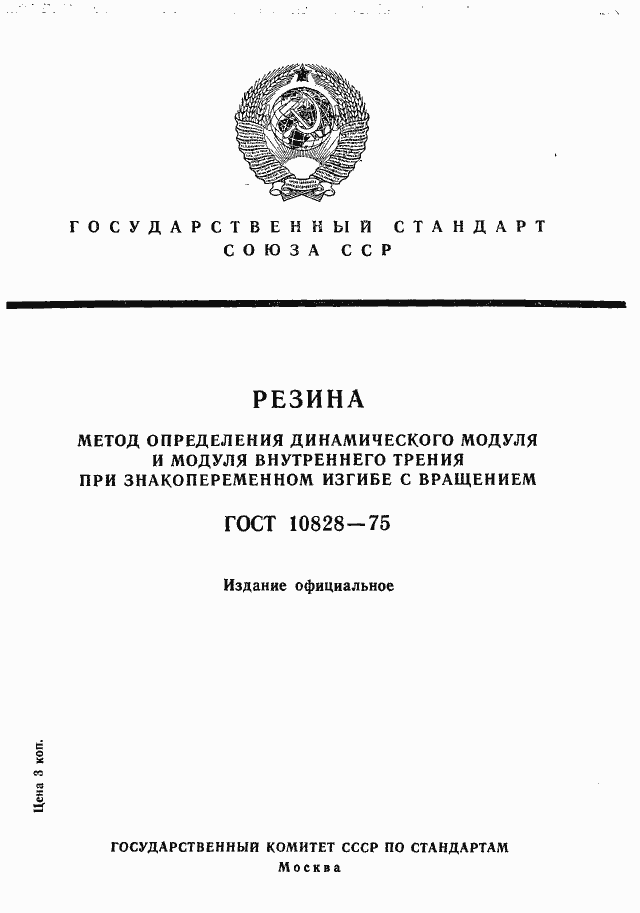 Страница 1 ГОСТ 10828-75