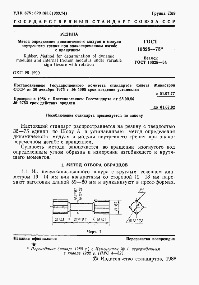 Страница 2 ГОСТ 10828-75