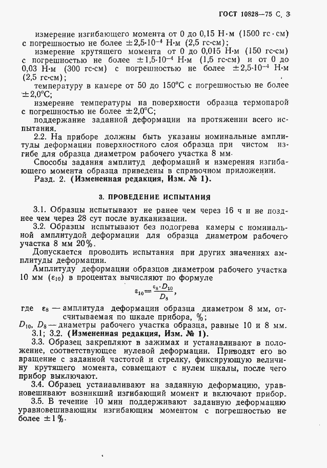 Страница 4 ГОСТ 10828-75