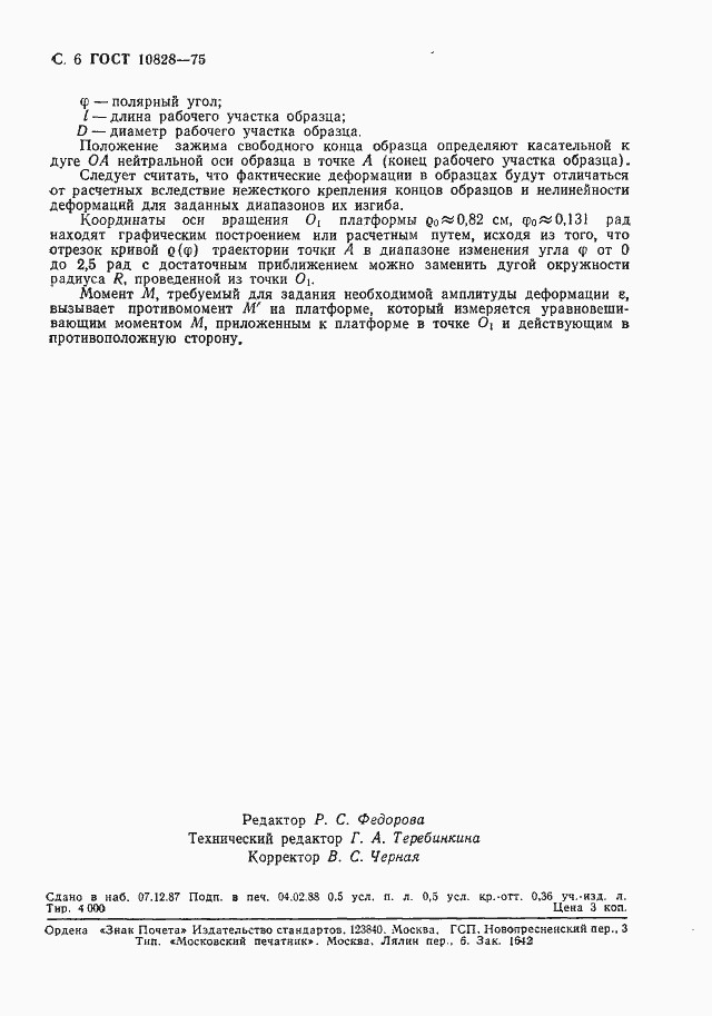 Страница 7 ГОСТ 10828-75