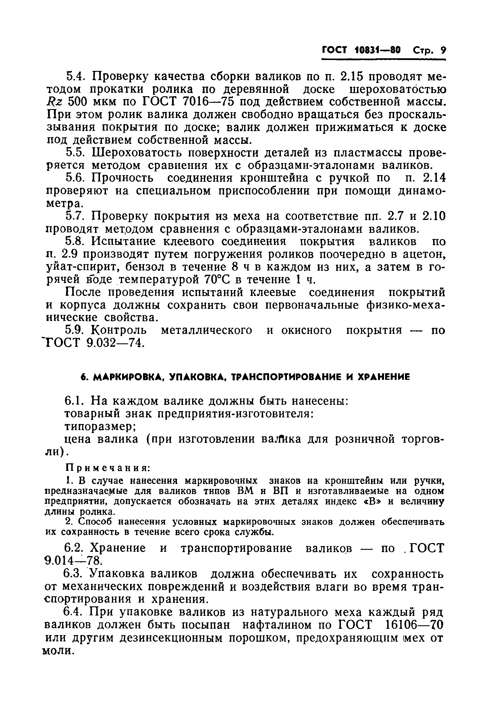 Страница 11 ГОСТ 10831-80