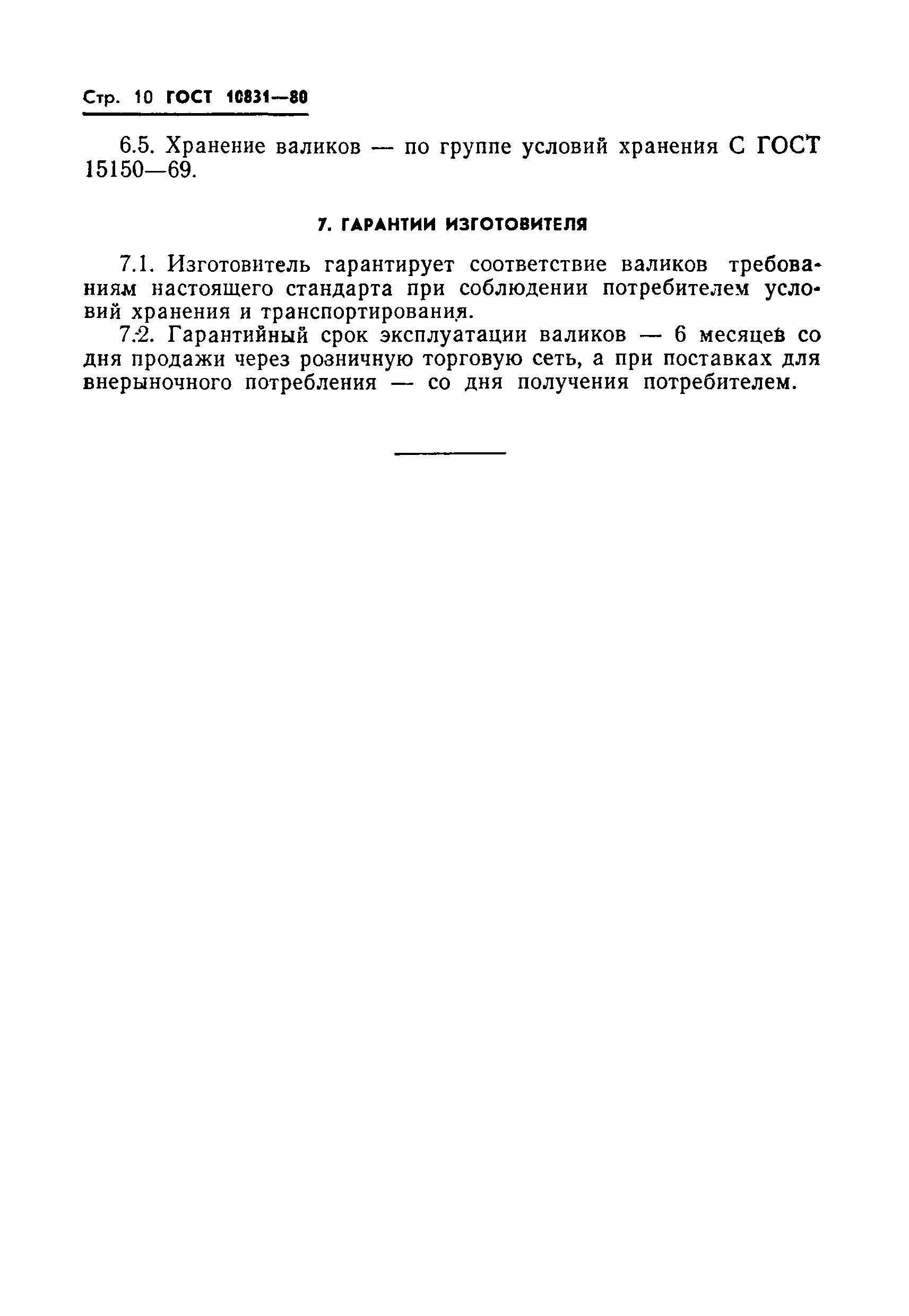 Страница 12 ГОСТ 10831-80