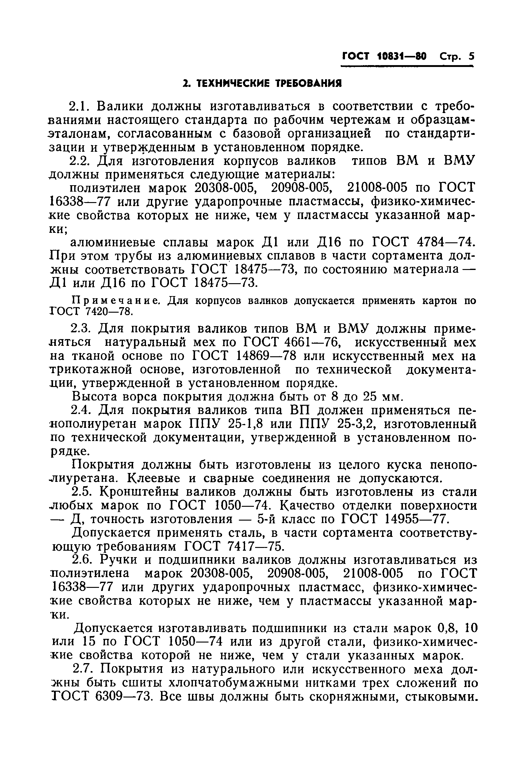 Страница 7 ГОСТ 10831-80