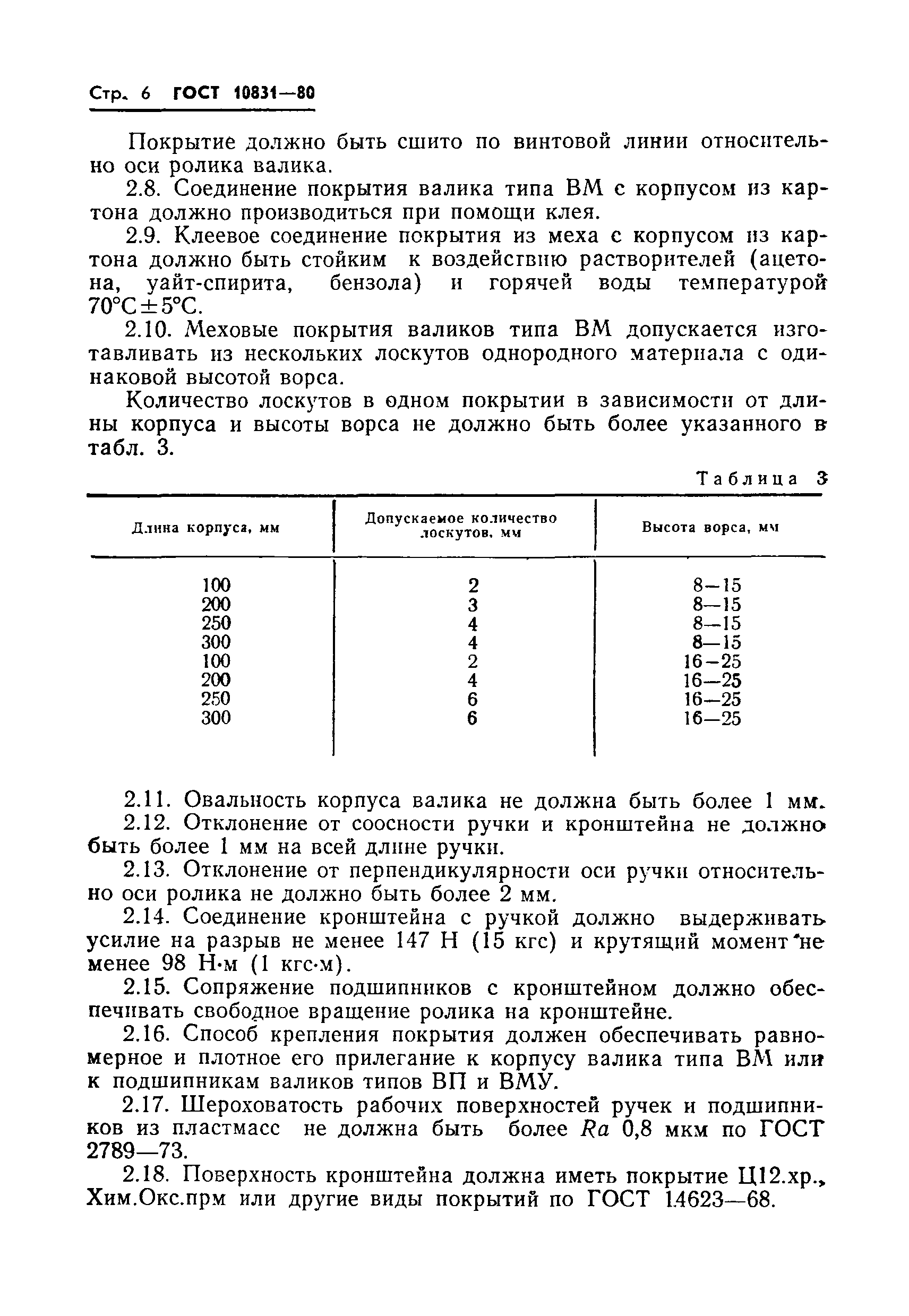 Страница 8 ГОСТ 10831-80