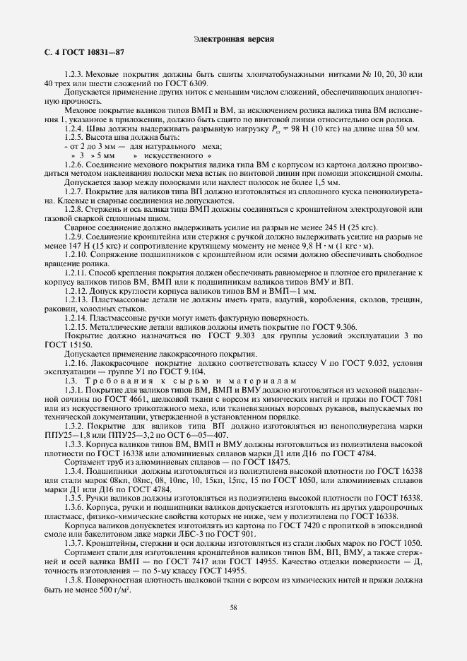 Страница 4 ГОСТ 10831-87