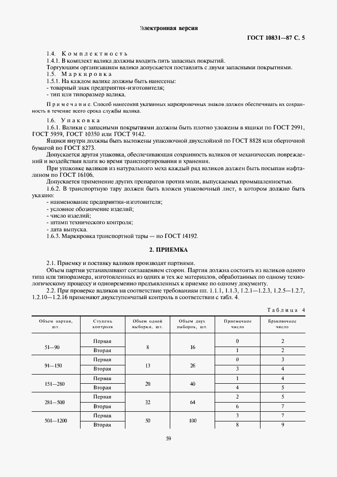 Страница 5 ГОСТ 10831-87