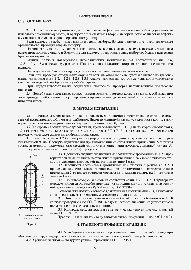 Страница 6 ГОСТ 10831-87