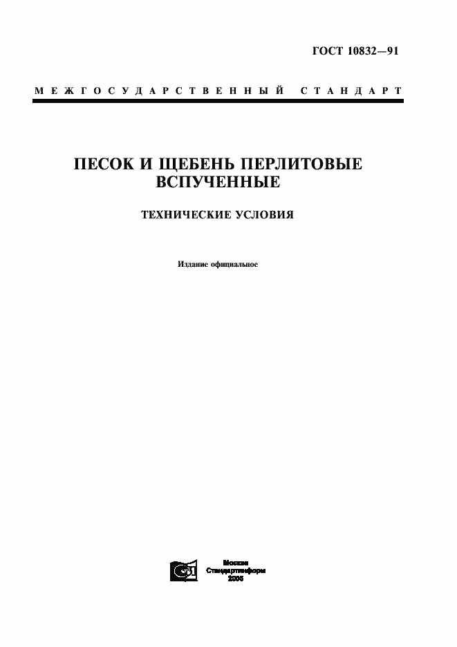 Страница 1 ГОСТ 10832-91