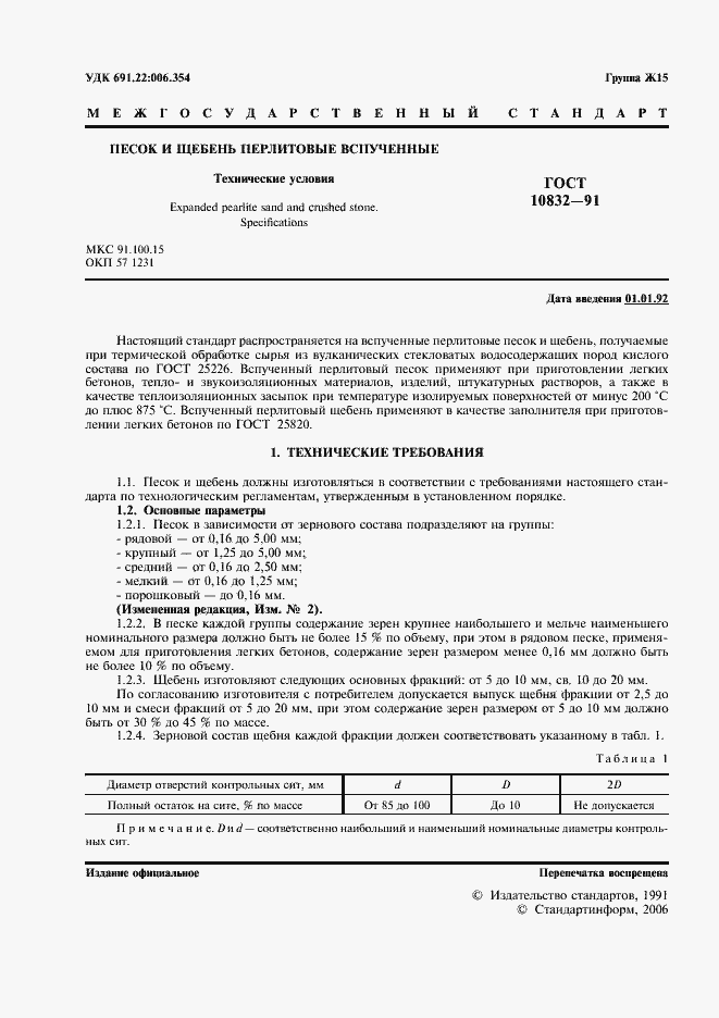 Страница 2 ГОСТ 10832-91