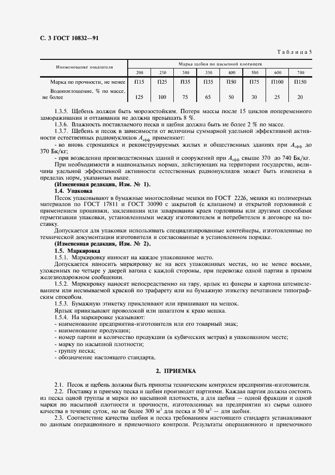 Страница 4 ГОСТ 10832-91