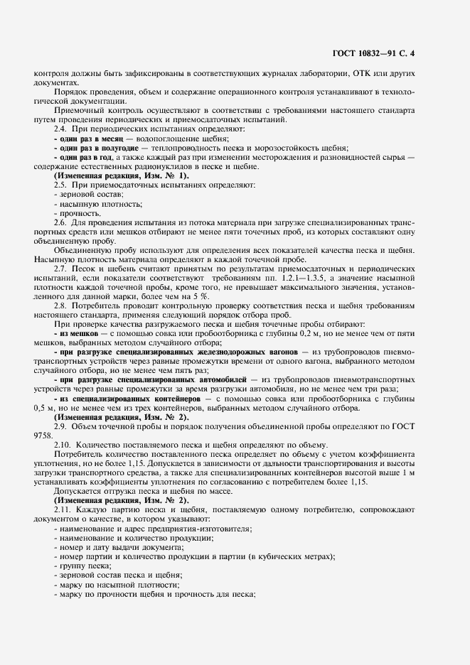 Страница 5 ГОСТ 10832-91