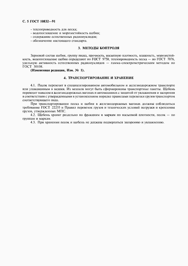 Страница 6 ГОСТ 10832-91