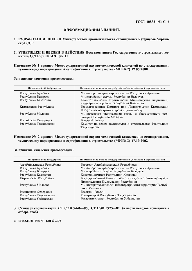 Страница 7 ГОСТ 10832-91