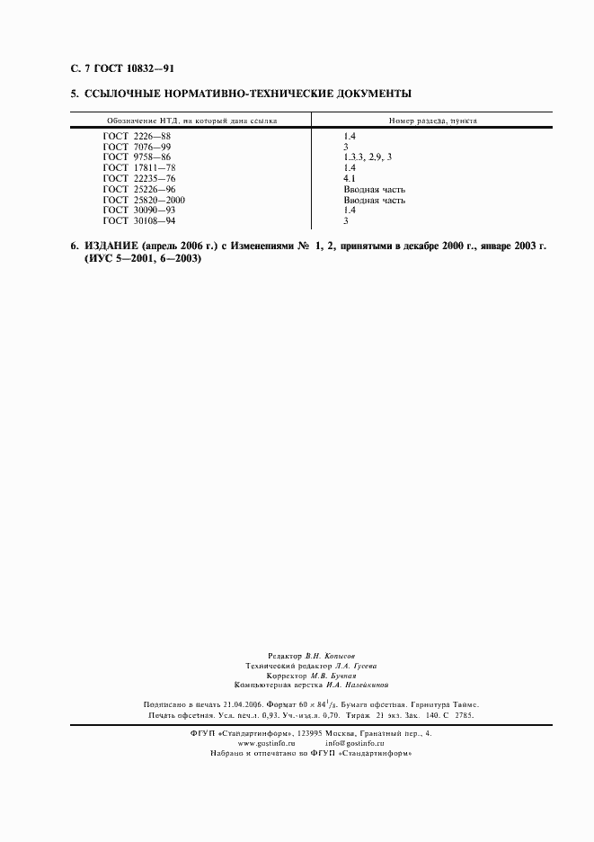 Страница 8 ГОСТ 10832-91