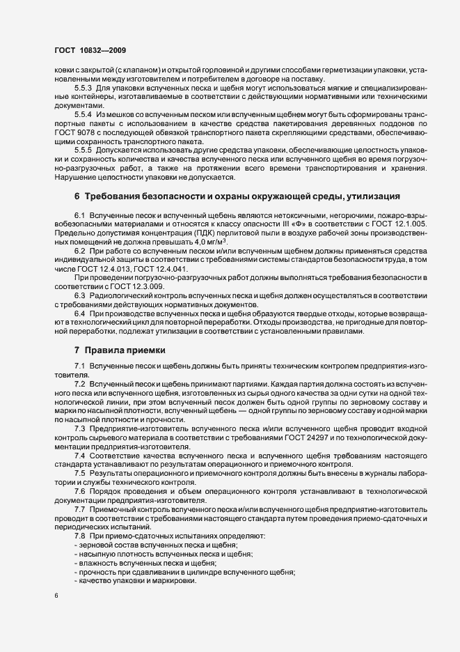 Страница 10 ГОСТ 10832-2009