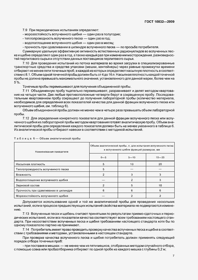 Страница 11 ГОСТ 10832-2009