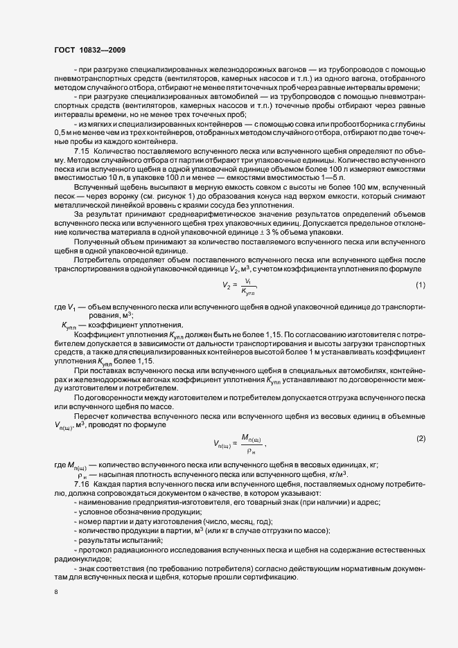 Страница 12 ГОСТ 10832-2009