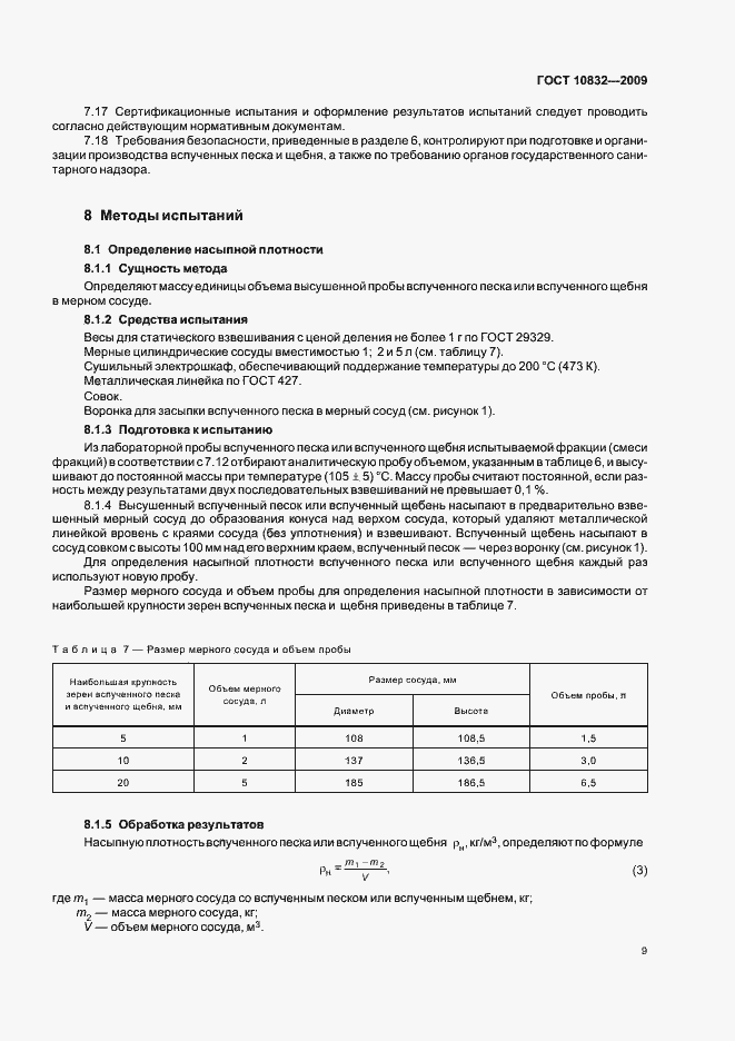 Страница 13 ГОСТ 10832-2009