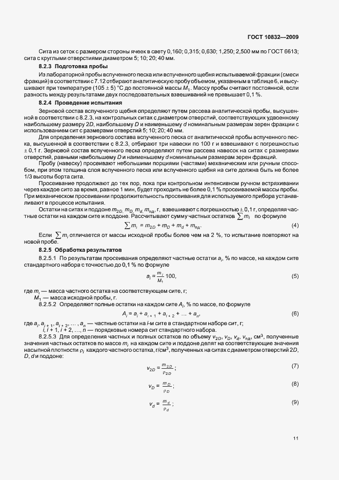 Страница 15 ГОСТ 10832-2009