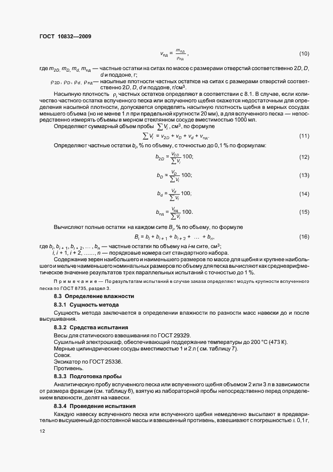Страница 16 ГОСТ 10832-2009