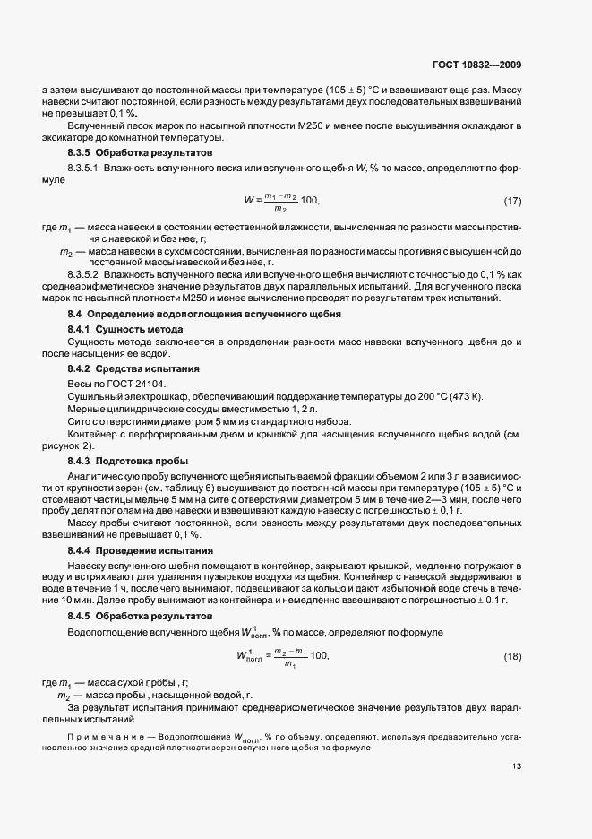 Страница 17 ГОСТ 10832-2009
